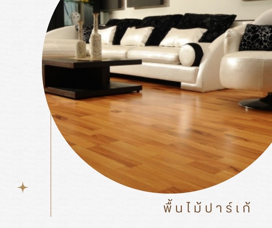 พื้นไม้ปาร์เก้